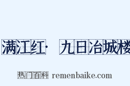 满江红·九日冶城楼是什么意思的图片